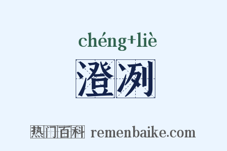 澄冽是什么意思的图片